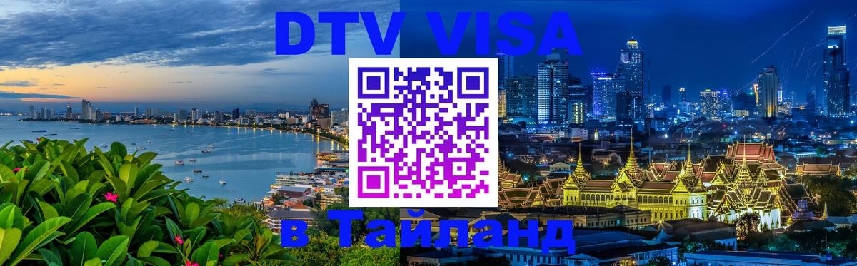 ДТВ виза в Таиланд Первоуральск 