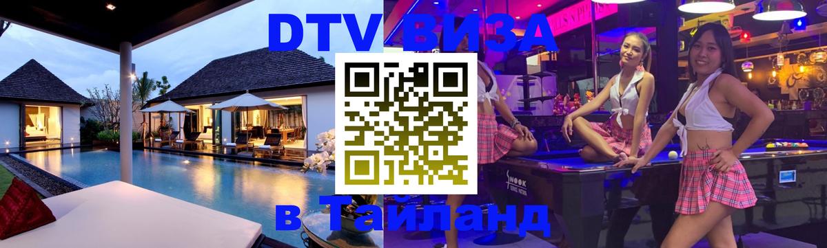 DTV Visa Thailand — прайс и условия, виза без дополнительных документов - Первоуральск  19.11.2025 