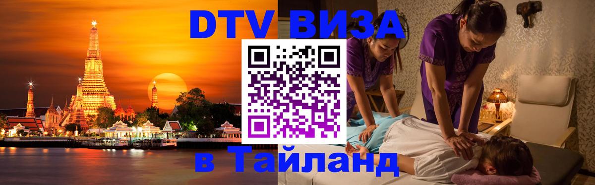 VISA в Тайланд для удалёнщиков 